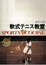 軟式テニス教室（1970.07 PDF版）