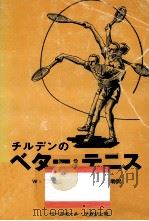 チルデンのベター·テニス（1972.01 PDF版）