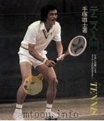 テニス入門 1978.08 PDF电子版封面 手塚雄士