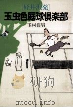 軽井沢発玉虫色庭球倶楽部 1988.07 PDF电子版封面 玉村豊男