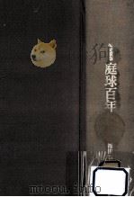 庭球百年 1976.05 PDF电子版封面 福田雅之助