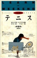 土·日で覚えるテニス 1993.06 PDF电子版封面 Douglas