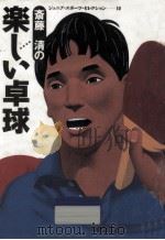 斎藤清の楽しい卓球（1991.02 PDF版）