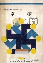 卓球（1962.07 PDF版）