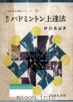バドミントン上達法 1974.10 PDF电子版封面 伊藤基記