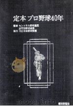 定本プロ野球40年（1976.12 PDF版）