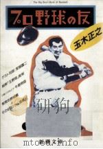 プロ野球の友（1988.03 PDF版）
