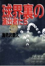 球界裏の演出者たち（1987.09 PDF版）