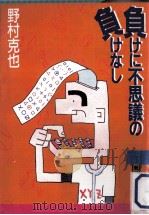負けに不思議の負けなし（1987.04 PDF版）