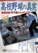 高校野球の真実（1989.08 PDF版）