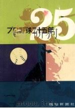 プロ野球二十五年（1961.08 PDF版）