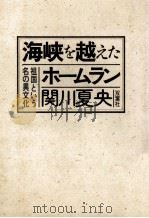 海峡を越えたホームラン（1984.10 PDF版）
