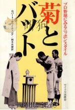菊とバット（1977 PDF版）