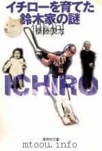 イチローを育てた鈴木家の謎（1999.11 PDF版）