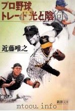 プロ野球トレード光と陰 1991.11 PDF电子版封面 近藤唯之