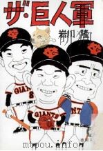 ザ·巨人軍（1983.08 PDF版）