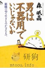 男は不器用でいいじゃないか（1996.04 PDF版）