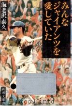 みんなジャイアンツを愛していた（1987.10 PDF版）