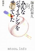 みんなジャイアンツを愛していた（1983.03 PDF版）