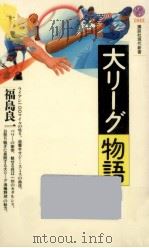 大リーグ物語 1991.03 PDF电子版封面 福島良一