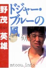ドジャー·ブルーの風（1996.04 PDF版）