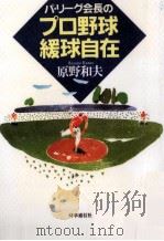 パ·リーグ会長のプロ野球緩球自在（1995.02 PDF版）
