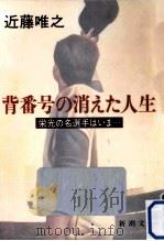 背番号の消えた人生（1985.11 PDF版）