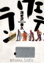 ヴェテラン（1992.09 PDF版）