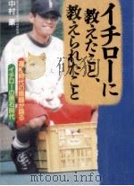 イチローに教えたこと、教えられたこと（1996.03 PDF版）