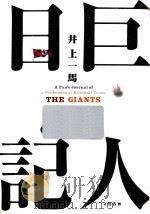 巨人日記（1992.12 PDF版）