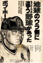 地球(アメリカ大リーグ)のウラ側にもうひとつの違う野球(ベースボール)があった 1988.06 PDF电子版封面 Horner