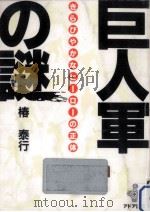 巨人軍の謎（1993.07 PDF版）