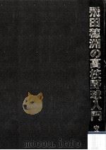 飛田穂洲の高校野球入門 2（1972.06 PDF版）