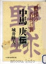 “野球の名付け親·中馬庚伝 1988.11 PDF电子版封面 城井睦夫