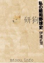 私の昭和野球史（1988.06 PDF版）