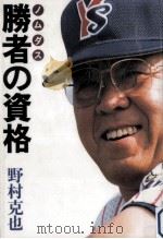 勝者の資格（1995.11 PDF版）