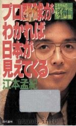 プロ野球がわかれば日本が見えてくる 1987.10 PDF电子版封面 江本孟紀