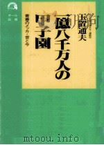 一億八千万人の甲子園（1989.07 PDF版）