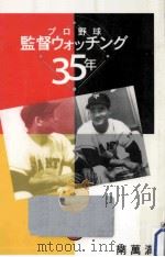 プロ野球監督ウォッチング35年（1993.11 PDF版）