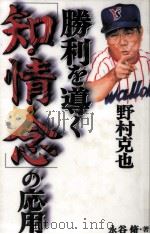 野村克也勝利を導く「知·情·念」の応用（1997.08 PDF版）