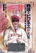 野球をビジネスにした男（1987.08 PDF版）