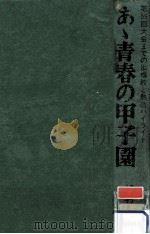 ああ青春の甲子園（1978.06 PDF版）