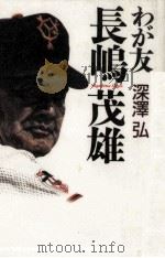 わが友長嶋茂雄（1994.10 PDF版）