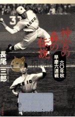 神宮の森の伝説（1992.10 PDF版）