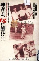 球音よ、心に響け!!（1991.08 PDF版）