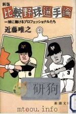 比較野球選手論（1983.11 PDF版）