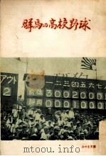 群馬の高校野球（1969.03 PDF版）