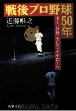 戦後プロ野球50年（1994.12 PDF版）