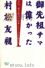 御先祖サマは偉かった 1988.11 PDF电子版封面 村松友視