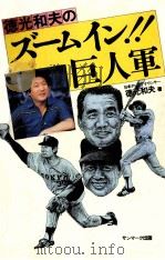 徳光和夫のズームイン!!巨人軍（1981.10 PDF版）